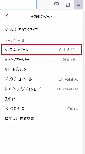 firefixウェブ開発ツール起動方法