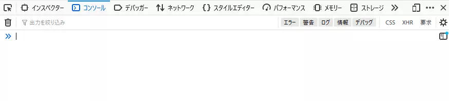 firefixウェブ開発ツールウィンドウ